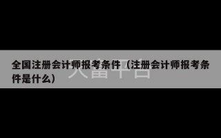 全国注册会计师报考条件（注册会计师报考条件是什么）