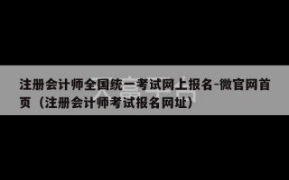 注册会计师全国统一考试网上报名-微官网首页（注册会计师考试报名网址）