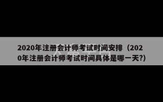 2020年注册会计师考试时间安排（2020年注册会计师考试时间具体是哪一天?）