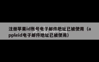 注册苹果id账号电子邮件地址已被使用（appleid电子邮件地址已被使用）