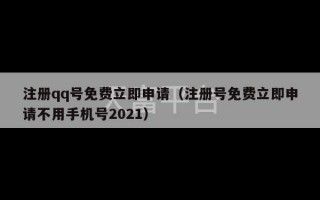 注册qq号免费立即申请（注册号免费立即申请不用手机号2021）