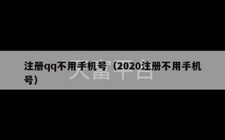 注册qq不用手机号（2020注册不用手机号）