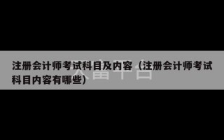 注册会计师考试科目及内容（注册会计师考试科目内容有哪些）