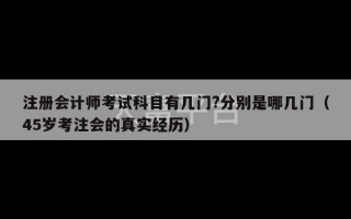 注册会计师考试科目有几门?分别是哪几门（45岁考注会的真实经历）