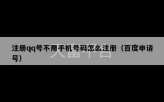 注册qq号不用手机号码怎么注册（百度申请号）