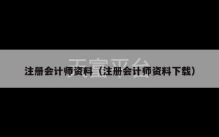 注册会计师资料（注册会计师资料下载）