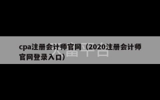 cpa注册会计师官网（2020注册会计师官网登录入口）