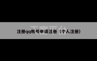 注册qq账号申请注册（个人注册）