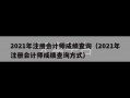 2021年注册会计师成绩查询（2021年注册会计师成绩查询方式）