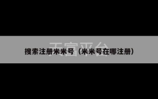 搜索注册米米号（米米号在哪注册）