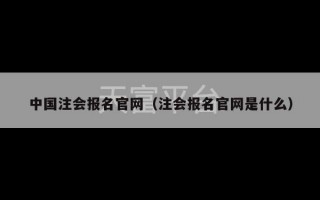 中国注会报名官网（注会报名官网是什么）