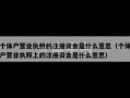 个体户营业执照的注册资金是什么意思（个体户营业执照上的注册资金是什么意思）