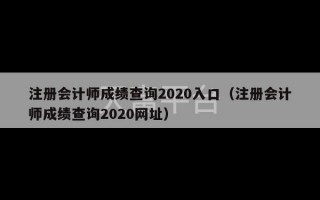 注册会计师成绩查询2020入口（注册会计师成绩查询2020网址）