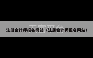 注册会计师报名网站（注册会计师报名网站）