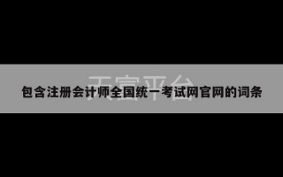 包含注册会计师全国统一考试网官网的词条