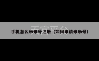 手机怎么米米号注册（如何申请米米号）