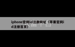 iphone官网id注册网址（苹果官网id注册首页）