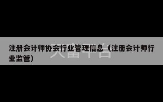 注册会计师协会行业管理信息（注册会计师行业监管）