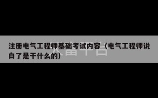 注册电气工程师基础考试内容（电气工程师说白了是干什么的）