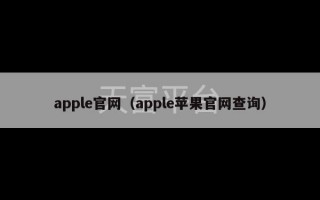 apple官网（apple苹果官网查询）