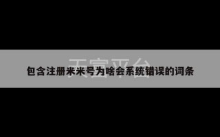 包含注册米米号为啥会系统错误的词条