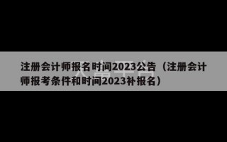 注册会计师报名时间2023公告（注册会计师报考条件和时间2023补报名）