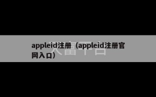 appleid注册（appleid注册官网入口）