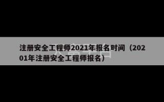 注册安全工程师2021年报名时间（20201年注册安全工程师报名）