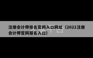 注册会计师报名官网入口网址（2021注册会计师官网报名入口）