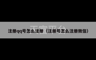 注册qq号怎么注册（注册号怎么注册微信）