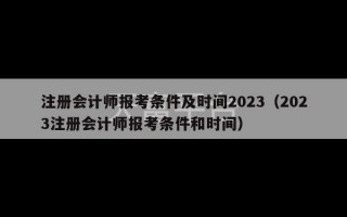 注册会计师报考条件及时间2023（2023注册会计师报考条件和时间）