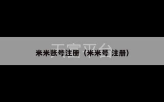 米米账号注册（米米号 注册）