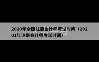 2020年全国注册会计师考试时间（20201年注册会计师考试时间）