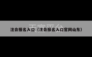 注会报名入口（注会报名入口官网山东）