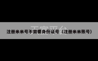 注册米米号不需要身份证号（注册米米账号）