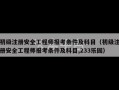 初级注册安全工程师报考条件及科目（初级注册安全工程师报考条件及科目,233乐园）