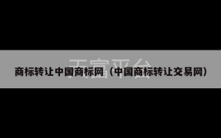 商标转让中国商标网（中国商标转让交易网）