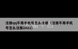 注册qq不用手机号怎么注册（注册不用手机号怎么注册2021）