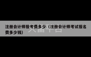 注册会计师报考费多少（注册会计师考试报名费多少钱）