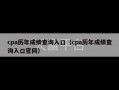 cpa历年成绩查询入口（cpa历年成绩查询入口官网）