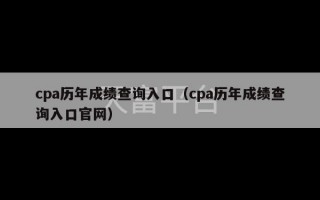 cpa历年成绩查询入口（cpa历年成绩查询入口官网）