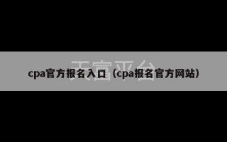 cpa官方报名入口（cpa报名官方网站）