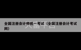 全国注册会计师统一考试（全国注册会计考试网）