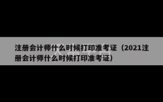 注册会计师什么时候打印准考证（2021注册会计师什么时候打印准考证）