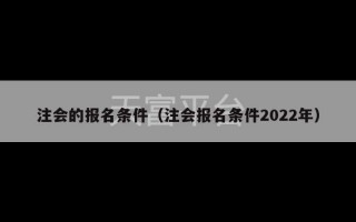 注会的报名条件（注会报名条件2022年）