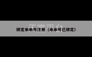 绑定米米号注册（米米号已绑定）