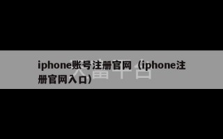 iphone账号注册官网（iphone注册官网入口）