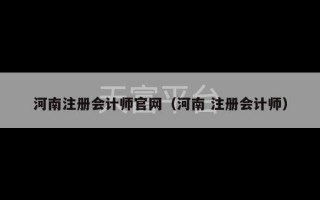 河南注册会计师官网（河南 注册会计师）