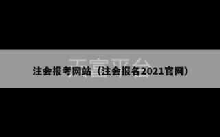 注会报考网站（注会报名2021官网）