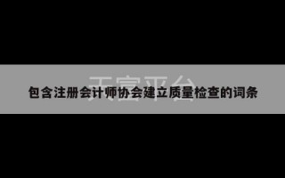 包含注册会计师协会建立质量检查的词条